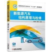 醉染图书新能源汽车结构原理与检修9787111626930