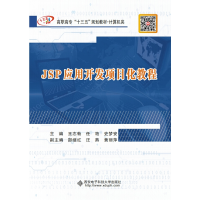醉染图书JSP应用开发项目化教程9787560654928