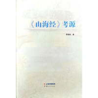 醉染图书《山海经》考源9787222201347