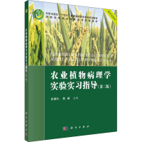 醉染图书农业植物病理学实验实习指导(第2版)9787030701268