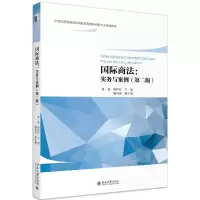 醉染图书国际商法:实务与案例(第二版)9787301315019