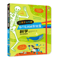 醉染图书尤斯伯恩:让孩子尖叫得STEAM实验室:科学9787544864671