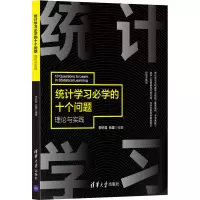 醉染图书统计学习必学的十个问题 理论与实践9787302577171