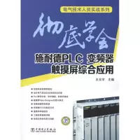 醉染图书学会施耐德PLC、变频器、触摸屏综合应用9787512705