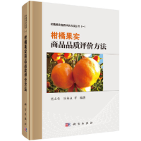 醉染图书柑橘果实商品品质评价方法9787030639813