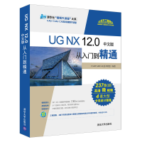 醉染图书UG NX 12.0中文版从入门到精通9787302505631