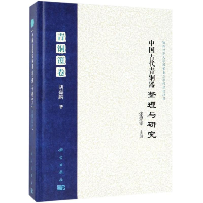 醉染图书中国古代青铜器整理与研究(青铜簠卷)9787030559722