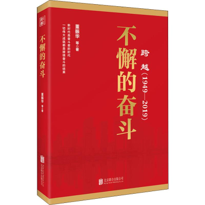 醉染图书跨越(1949-2019)不懈的奋斗9787559630421