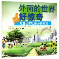醉染图书外面的世界好惊奇:儿童认知社会画册9787504857934