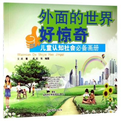 醉染图书外面的世界好惊奇:儿童认知社会画册9787504857934