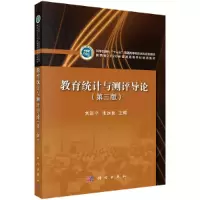 醉染图书教育统计与测评导论(第三版)9787030683434