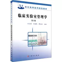 醉染图书临床实验室管理学 第2版97870304551