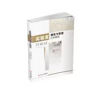 醉染图书实验室建设与管理工作研究9787561467282