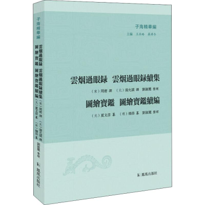 醉染图书云烟过眼录 云烟过眼录续集9787550629189
