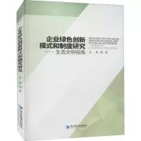醉染图书企业绿色创新模式和制度——态文明视角9787509622520