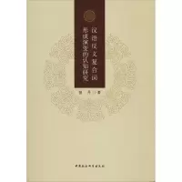 醉染图书汉语反义复合词形成演变的认知研究9787520353595