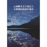 醉染图书云南省1平方千米以上天然湖泊的初步调查978754893