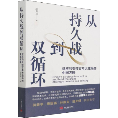 醉染图书从持久战到双循环 适应和大变局的中国方略9787517712145