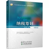 醉染图书纳税筹划(第5版)9787512138506