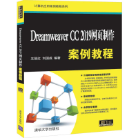 醉染图书Dreamweaver CC 2019网页制作案例教程9787302550501