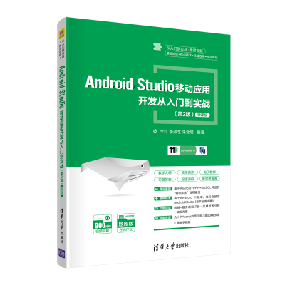 醉染图书Android Studio移动应用开发从入门到实战9787302577591