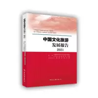 醉染图书中国文化旅游发展报告(2021)9787503270215