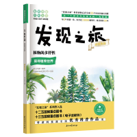 醉染图书发现之旅:植物的多样(动植物篇)9787518331994