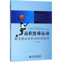 醉染图书高职篮球运动教学理论分析与科学设计9787517061144