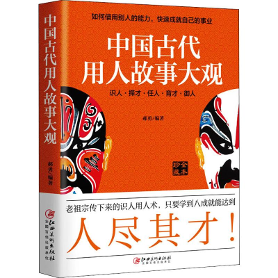 醉染图书中国古代用人故事大观 全本珍藏9787548068945