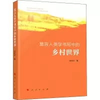 醉染图书莫言人类学书写中的乡村世界9787010227719