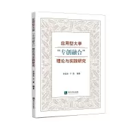 醉染图书应用型大学“专创融合”理论与实践研究9787513071444