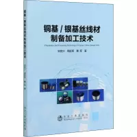 醉染图书铜基/银基丝线材制备加工技术9787502483203