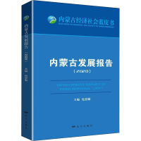 醉染图书内蒙古发展报告(2020)9787555516163