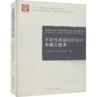 醉染图书半柔路面材料设计与施工技术9787560895871