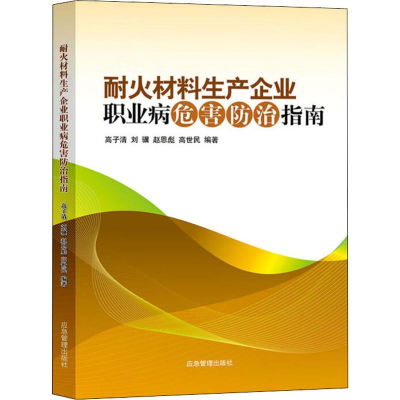 醉染图书耐火材料生产企业职业病危害防治指南9787502066888