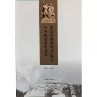 醉染图书纪念凉州会谈7学术研讨会集9787521101447