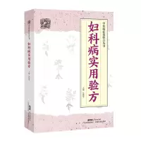 醉染图书妇科病实用验方9787535971111