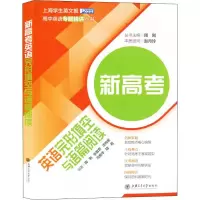 醉染图书新高考英语完形填空与语篇阅读9787313214638