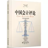 醉染图书中国会计评论(7卷第4期)9787301278024