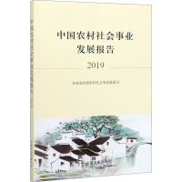 醉染图书中国农村社会事业发展报告 20199787109265790