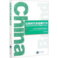 醉染图书社群时代的品牌行为 2019中牌发展报告9787513070492