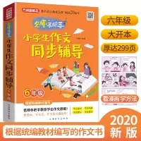醉染图书小学生作文同步辅导·6年级9787513818834