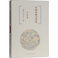 醉染图书中国分体文学史 小说卷 第3版9787532573790
