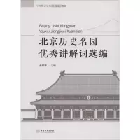 醉染图书北京历史名园讲解词选编9787503882173