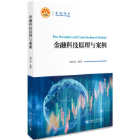 醉染图书金融科技原理与案例/案例智库9787301309407