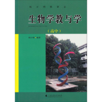 醉染图书生物学教与学(高中)9787536164352