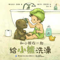 醉染图书和小熊在一起:给小熊洗澡9787518079506
