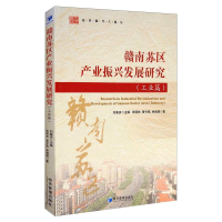 醉染图书赣南苏区产业振兴发展研究(工业篇)9787509672464