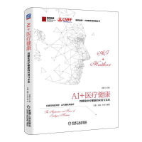 醉染图书AI+医疗健康:智能化医疗健康的应用与未来9787111611684