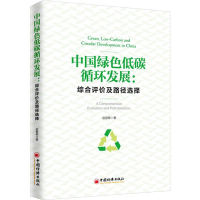 醉染图书中国绿色低碳循环发展:综合评价及路径选择9787513654784